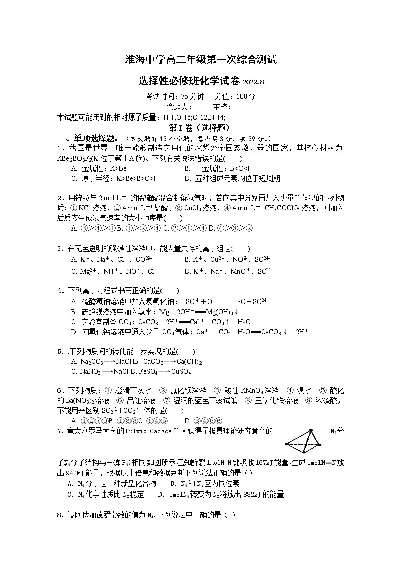 江苏省淮安市淮海中学2022-2023学年高二上学期第一次综合测试化学（Word版附答案）第1页