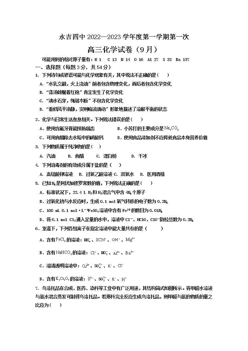 吉林省吉林市永吉县第四中学2023届高三上学期9月月考化学试题（Word版附答案）01