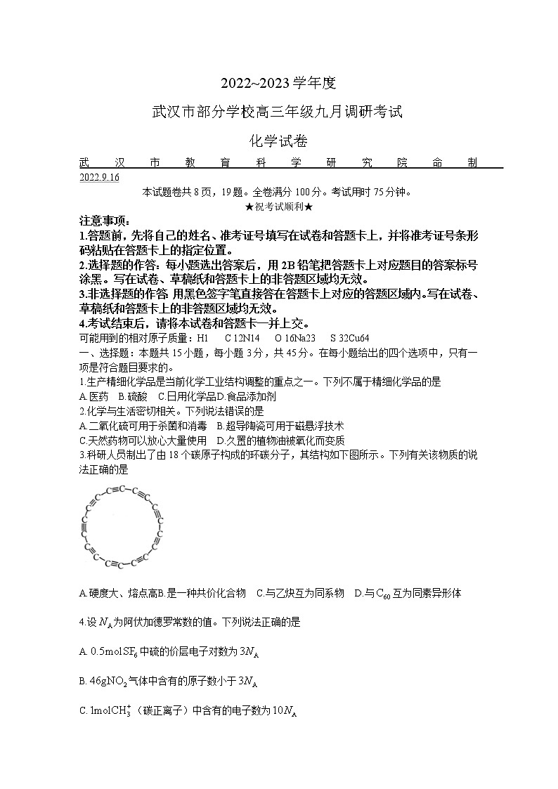 湖北省武汉市部分学校2023届高三上学期9月调研考试化学（Word版附答案）01