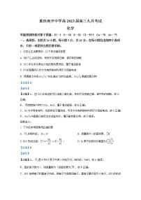 重庆市南开中学2022-2023学年高三上学期9月第一次质量检测试题化学（Word版附解析）