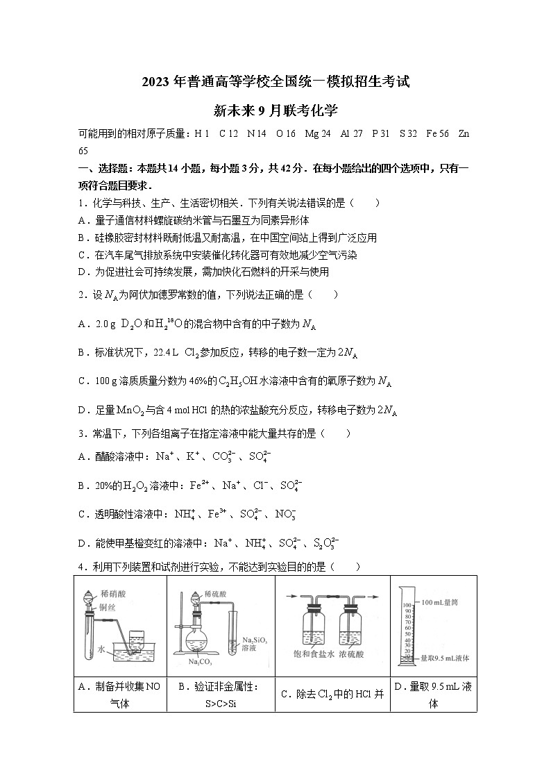 河南省新未来2023届高三上学期9月联考试题化学（Word版附解析）01
