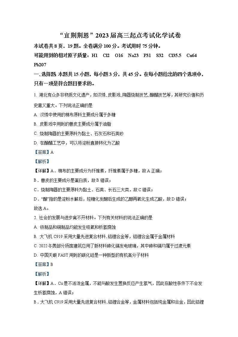 湖北省“宜荆荆恩”2023届高三9月起点考试化学试题（Word版附答案）01