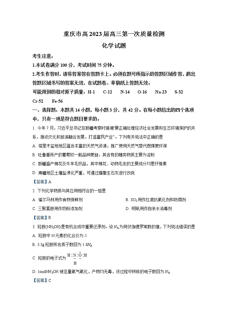 重庆市南开中学2022-2023学年高三上学期9月第一次质量检测试题化学（Word版附答案）第1页