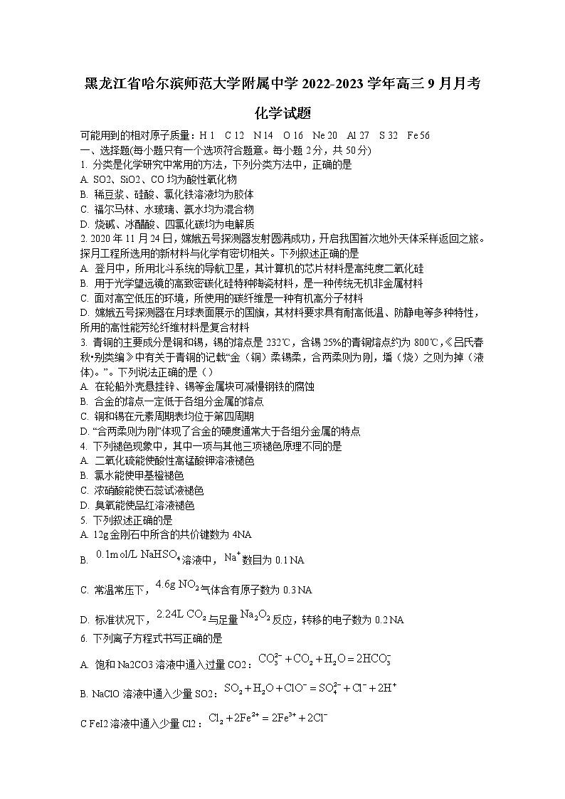 黑龙江省哈尔滨师范大学附属中学2023届高三上学期9月月考化学试题（Word版附答案）01