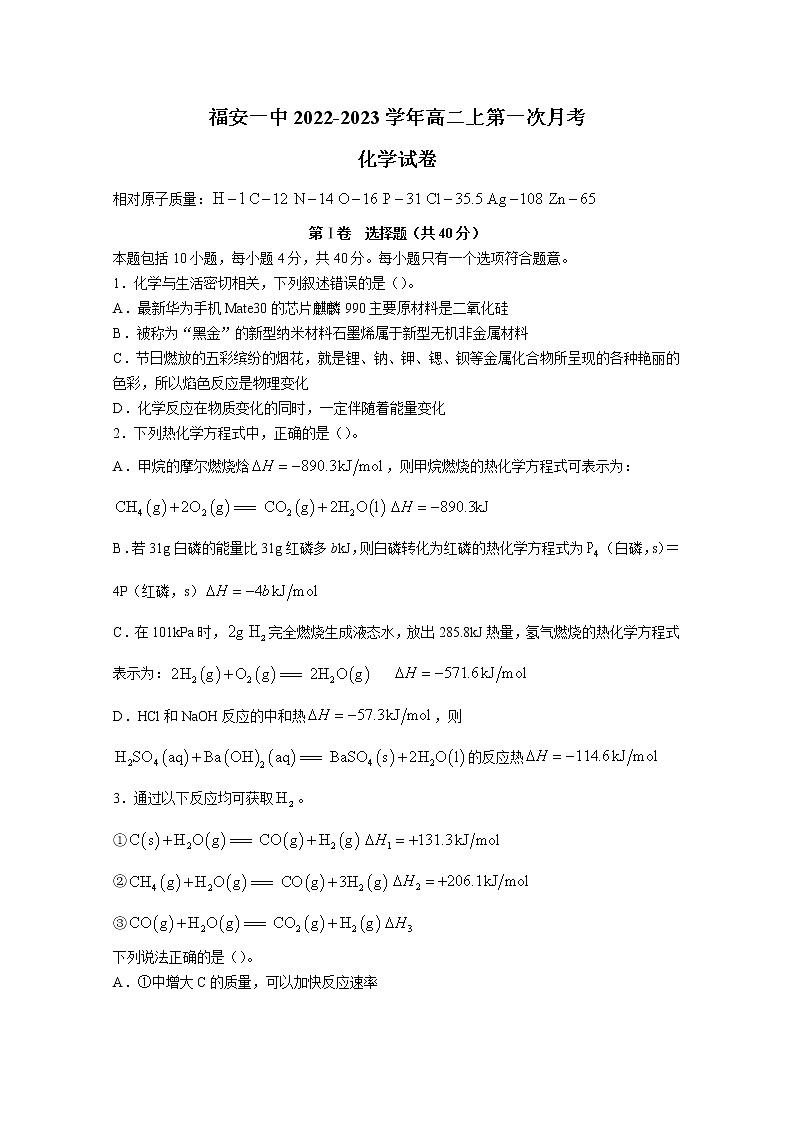 福建省福安市第一中学2022-2023学年高二上学期第一次月考试题化学（Word版附答案）第1页