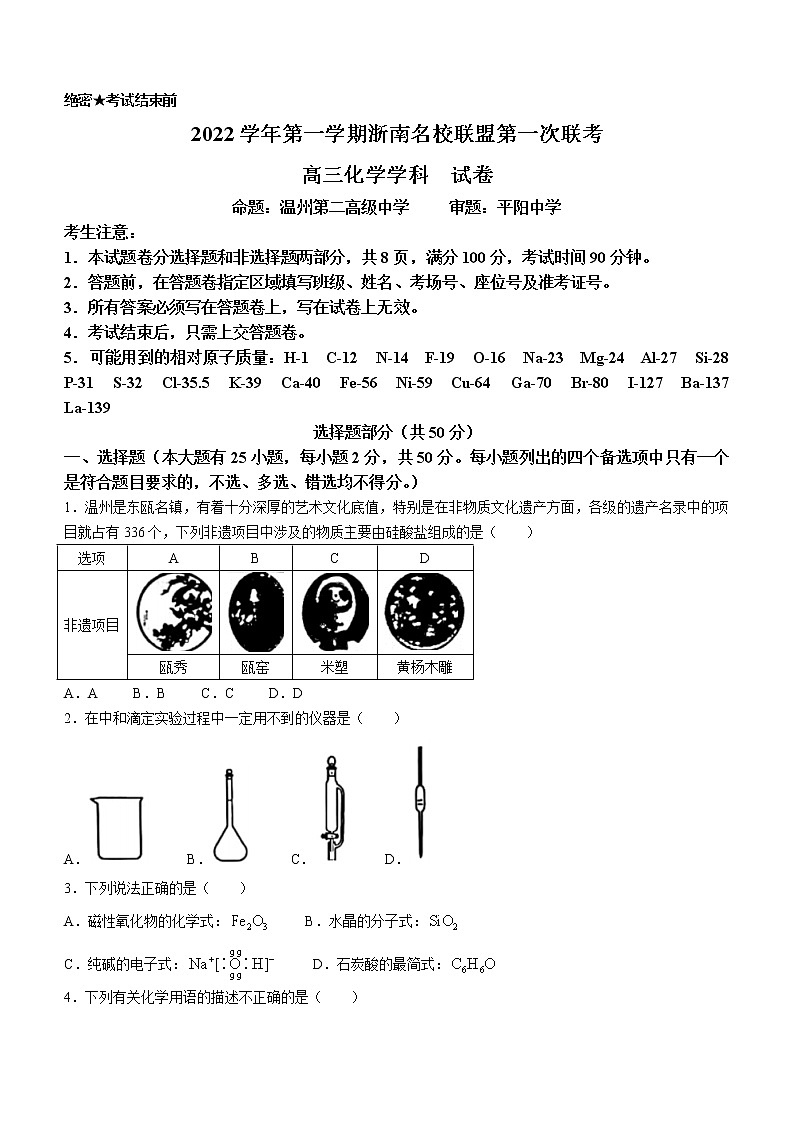 浙江省浙南名校联盟2022-2023学年高三上学期第一次联考化学试题（含答案）第1页