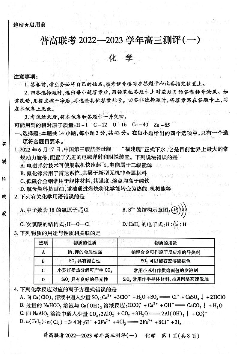 2022-2023学年河南省普高联考高三上学期测评（一）（9月） 化学 PDF版01