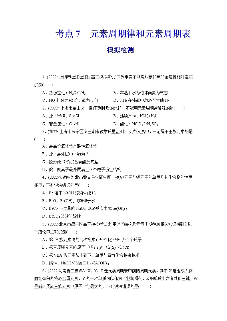 2023年高考化学一轮复习 考点7  元素周期律和元素周期表 模拟测试 （学生版）2023年高考化学一轮复习第1页