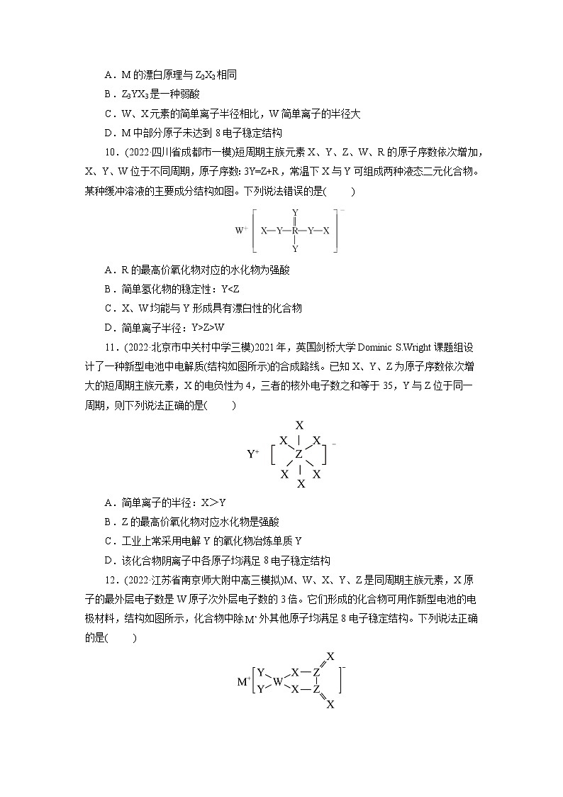 2023年高考化学一轮复习 考点7  元素周期律和元素周期表 模拟测试 （学生版）2023年高考化学一轮复习第3页