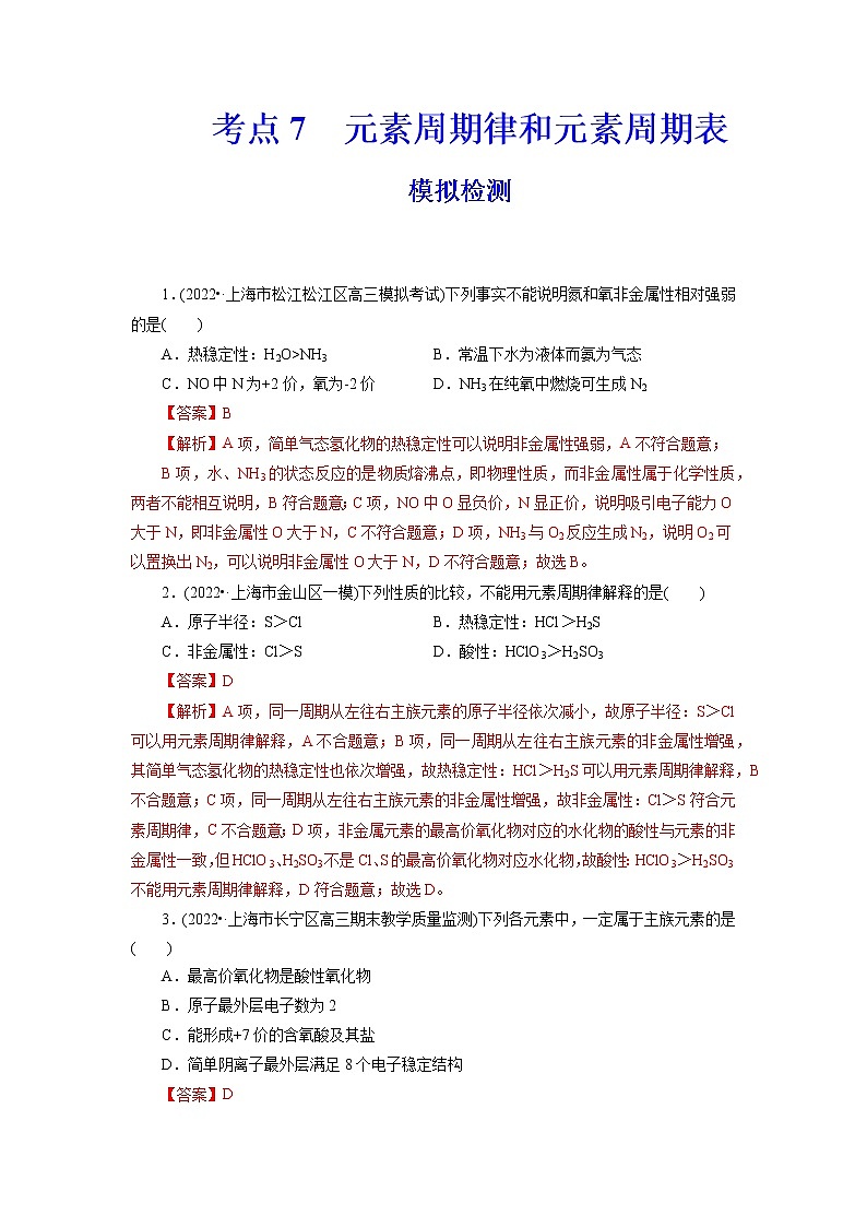 2023年高考化学一轮复习 考点7  元素周期律和元素周期表 模拟测试 （教师版）2023年高考化学一轮复习第1页