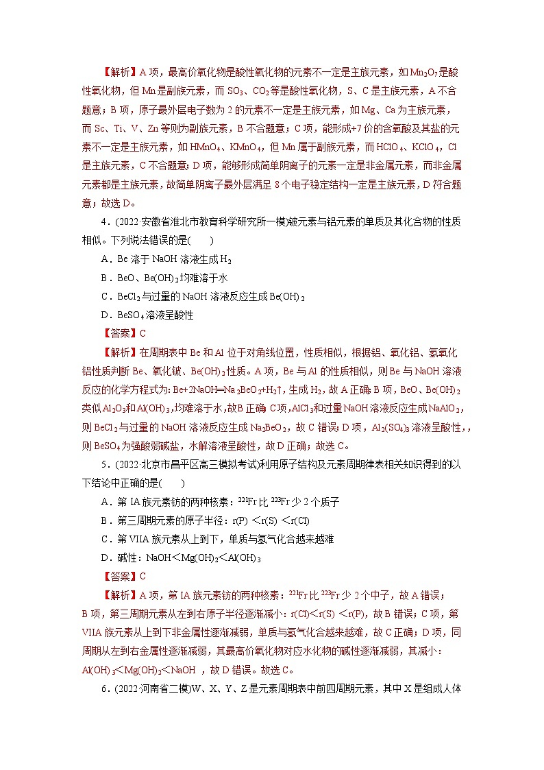 2023年高考化学一轮复习 考点7  元素周期律和元素周期表 模拟测试 （教师版）2023年高考化学一轮复习第2页