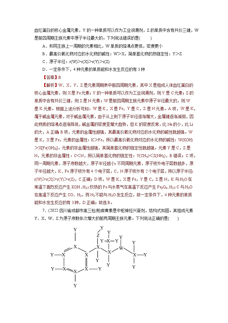 2023年高考化学一轮复习 考点7  元素周期律和元素周期表 模拟测试 （教师版）2023年高考化学一轮复习第3页