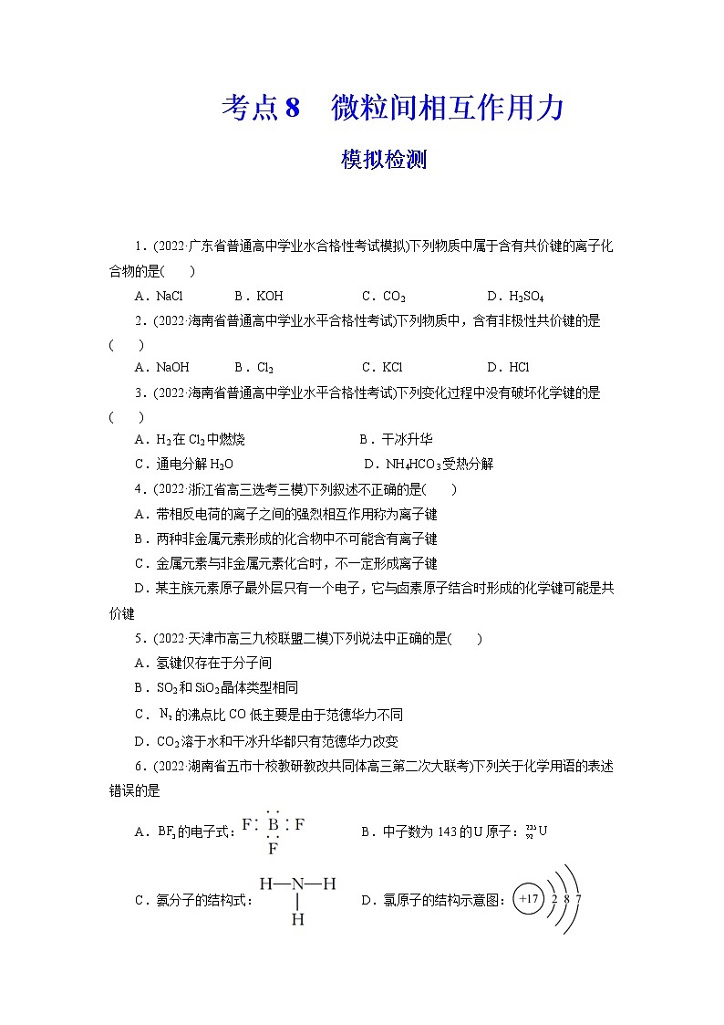 2023年高考化学一轮复习 考点8  微粒间相互作用力 模拟测试 （解析版）2023年高考化学一轮复习第1页
