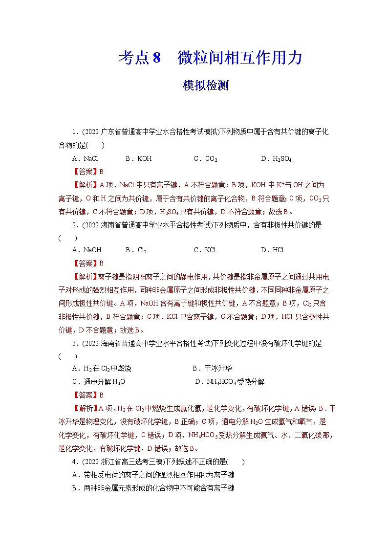 2023年高考化学一轮复习 考点8  微粒间相互作用力 模拟测试 （原卷版）2023年高考化学一轮复习第1页