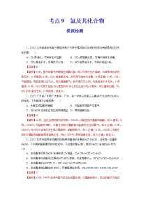 2023年高考化学一轮复习 考点9  氯及其化合物 模拟测试