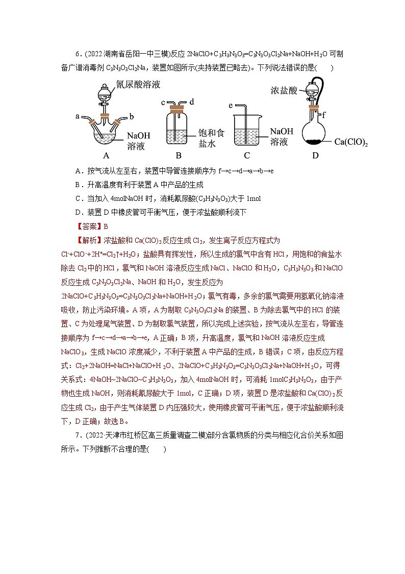 2023年高考化学一轮复习 考点9  氯及其化合物 模拟测试 （原卷版）2023年高考化学一轮复习第3页
