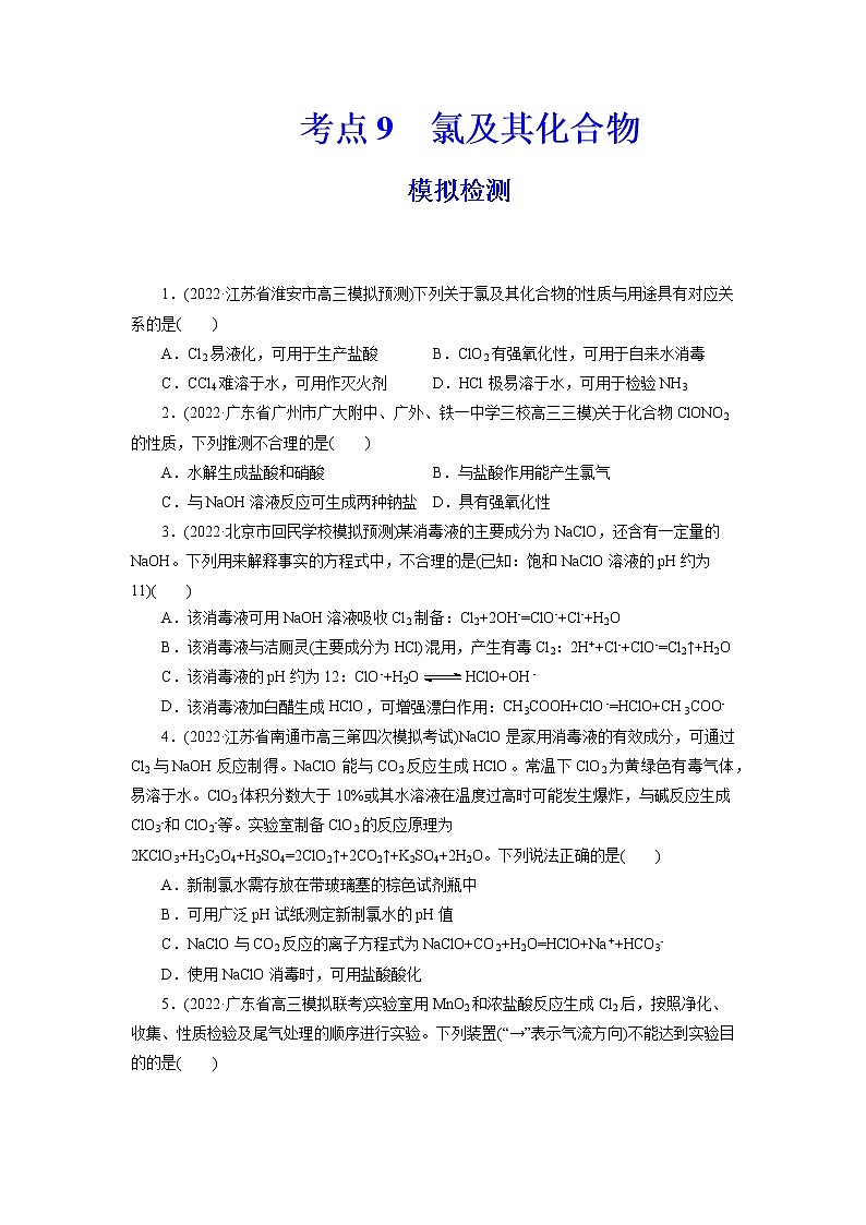 2023年高考化学一轮复习 考点9  氯及其化合物 模拟测试 （解析版）2023年高考化学一轮复习第1页