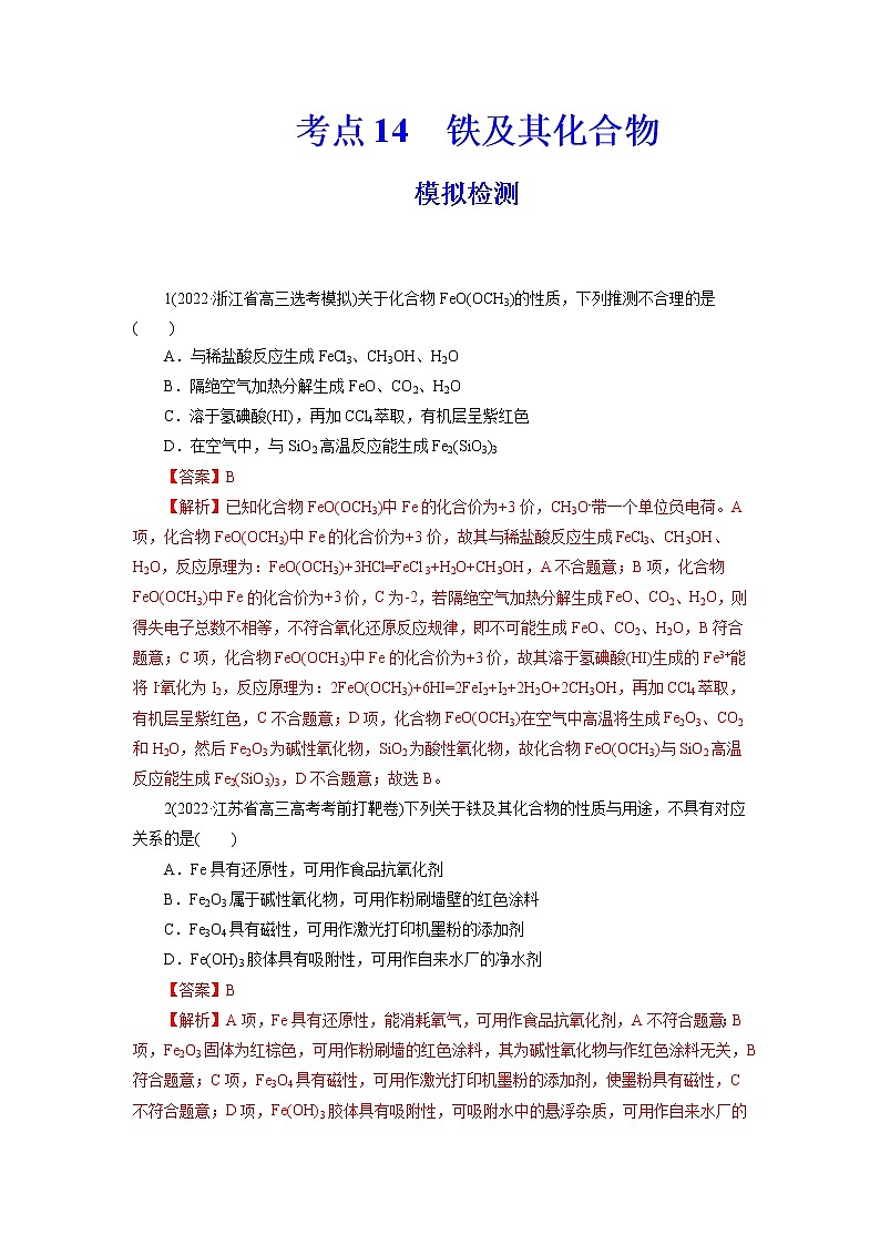 2023年高考化学一轮复习 考点14  铁及其化合物 模拟测试 （原卷版）2023年高考化学一轮复习第1页