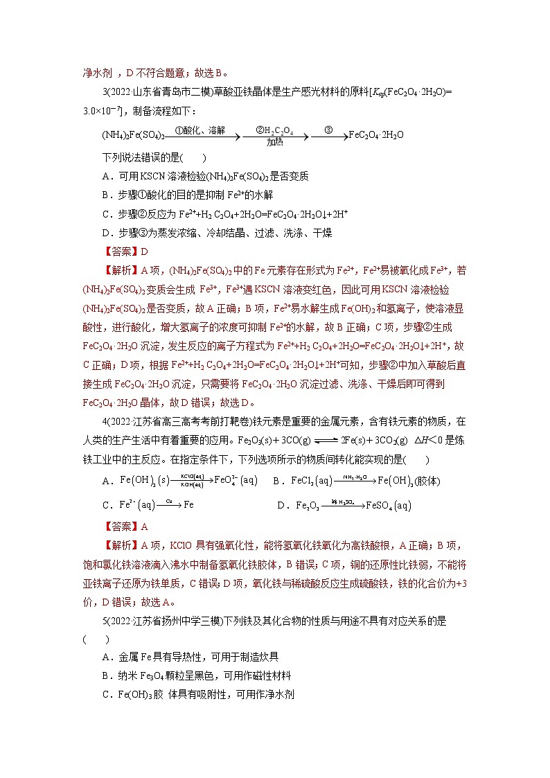2023年高考化学一轮复习 考点14  铁及其化合物 模拟测试 （原卷版）2023年高考化学一轮复习第2页