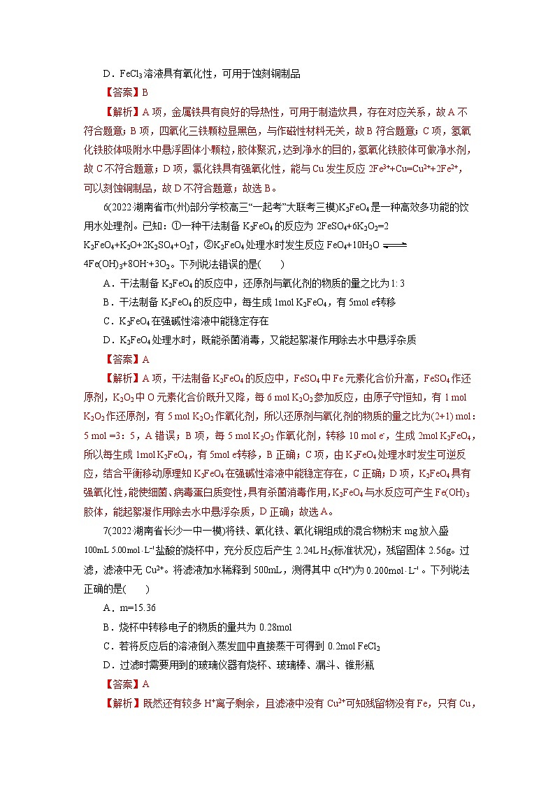 2023年高考化学一轮复习 考点14  铁及其化合物 模拟测试 （原卷版）2023年高考化学一轮复习第3页