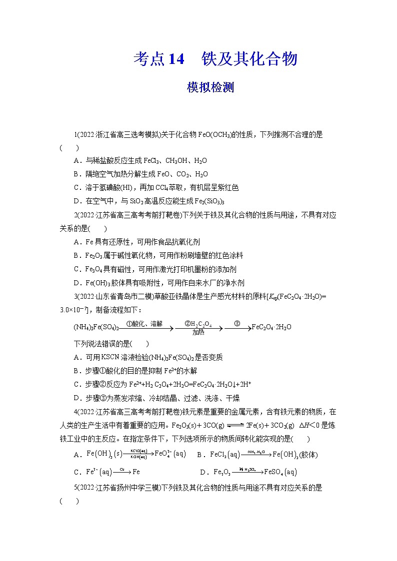 2023年高考化学一轮复习 考点14  铁及其化合物 模拟测试 （解析版）2023年高考化学一轮复习第1页