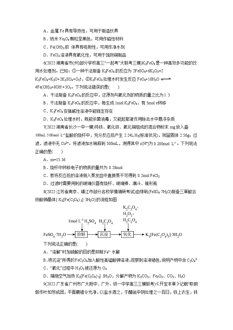 2023年高考化学一轮复习 考点14  铁及其化合物 模拟测试 （解析版）2023年高考化学一轮复习第2页
