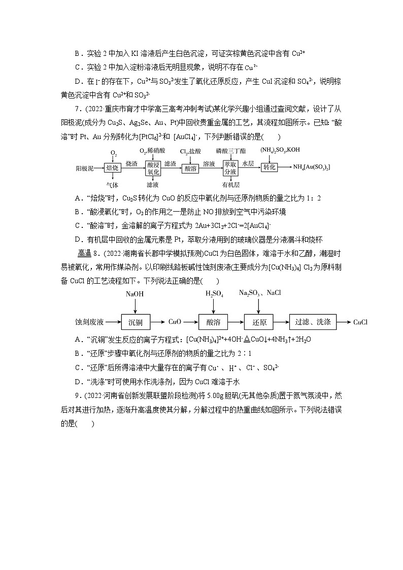 2023年高考化学一轮复习 考点16  铜及其金属材料 模拟测试 （解析版）2023年高考化学一轮复习第3页