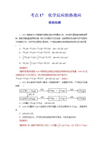 2023年高考化学一轮复习 考点17  化学反应的热效应 模拟测试