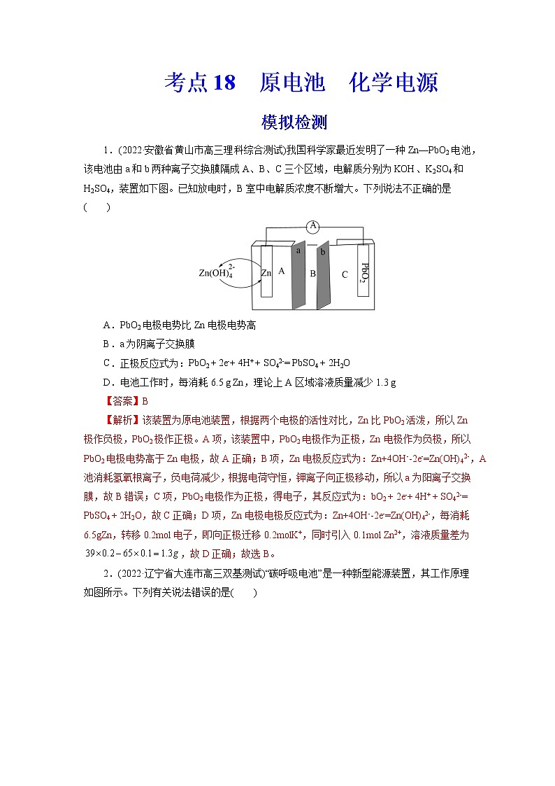 2023年高考化学一轮复习 考点18  原电池  化学电源 模拟测试 （原卷版）2023年高考化学一轮复习第1页