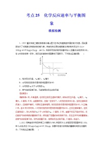 2023年高考化学一轮复习 考点25  化学反应速率与平衡图象 模拟测试