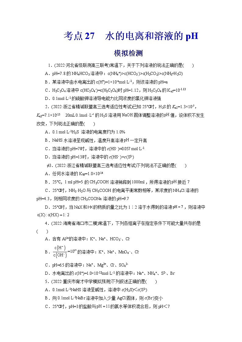 2023年高考化学一轮复习 考点27  水的电离和溶液的pH 模拟测试01