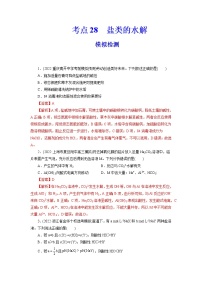 2023年高考化学一轮复习 考点28  盐类的水解 模拟测试