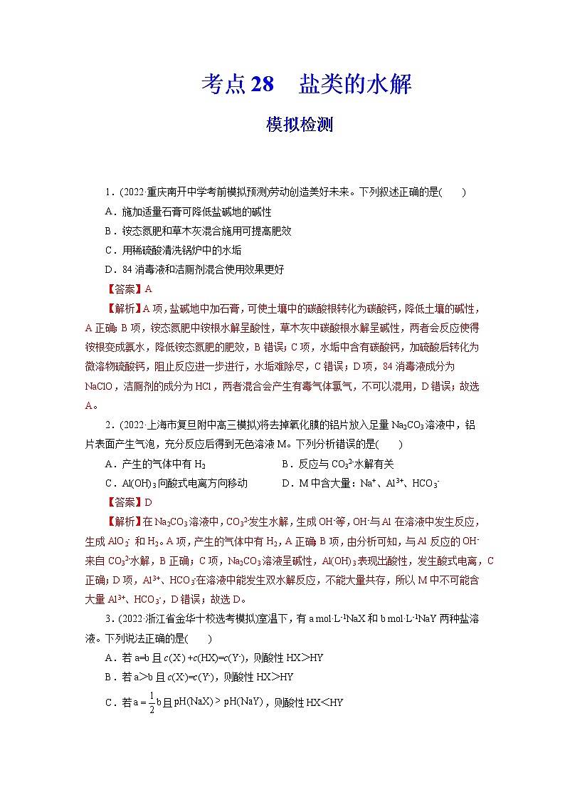 2023年高考化学一轮复习 考点28  盐类的水解 模拟测试 （原卷版）2023年高考化学一轮复习第1页