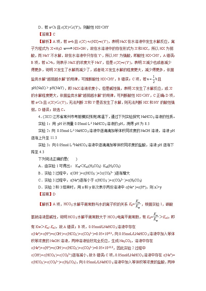 2023年高考化学一轮复习 考点28  盐类的水解 模拟测试 （原卷版）2023年高考化学一轮复习第2页