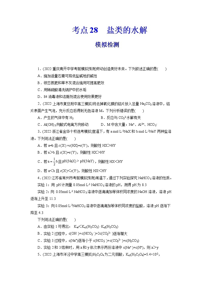 2023年高考化学一轮复习 考点28  盐类的水解 模拟测试 （解析版）2023年高考化学一轮复习第1页
