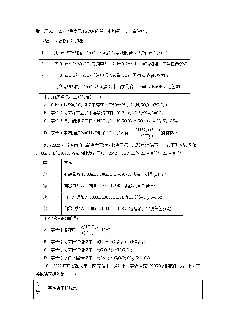 2023年高考化学一轮复习 考点28  盐类的水解 模拟测试 （解析版）2023年高考化学一轮复习第3页