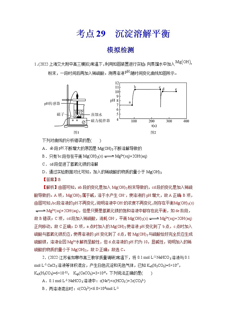 2023年高考化学一轮复习 考点29  沉淀溶解平衡 模拟测试 （原卷版）2023年高考化学一轮复习第1页