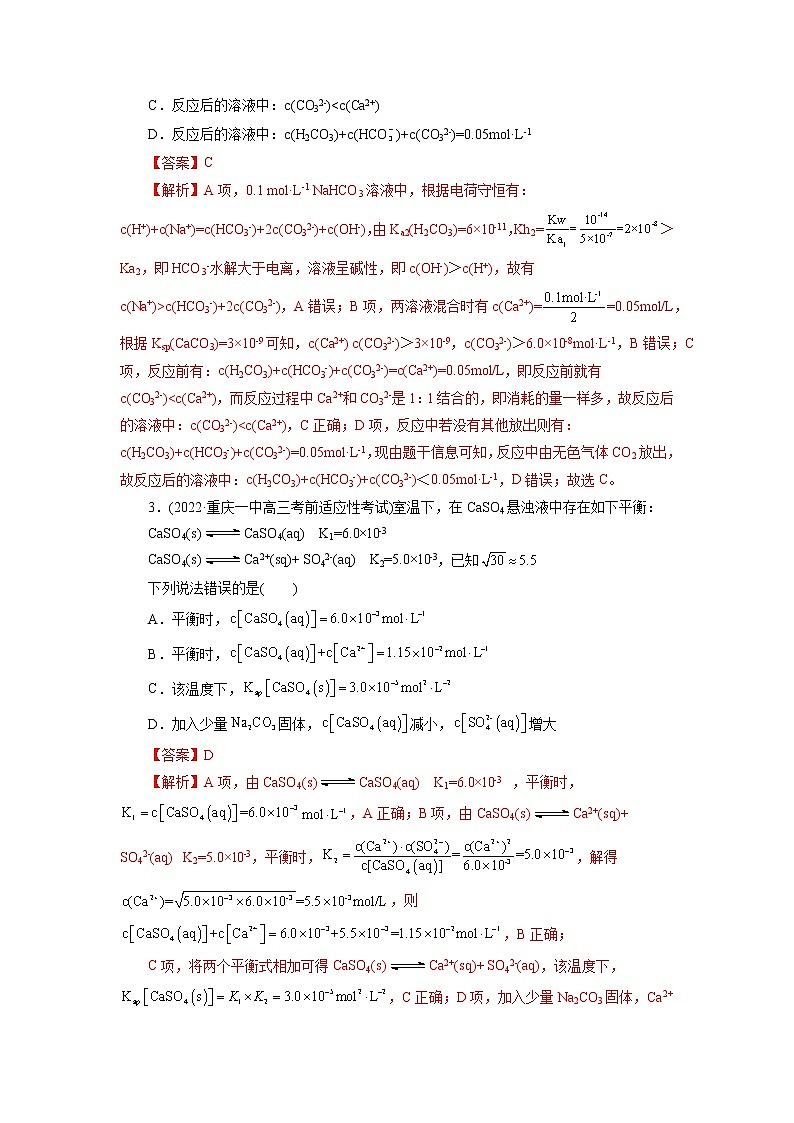 2023年高考化学一轮复习 考点29  沉淀溶解平衡 模拟测试 （原卷版）2023年高考化学一轮复习第2页