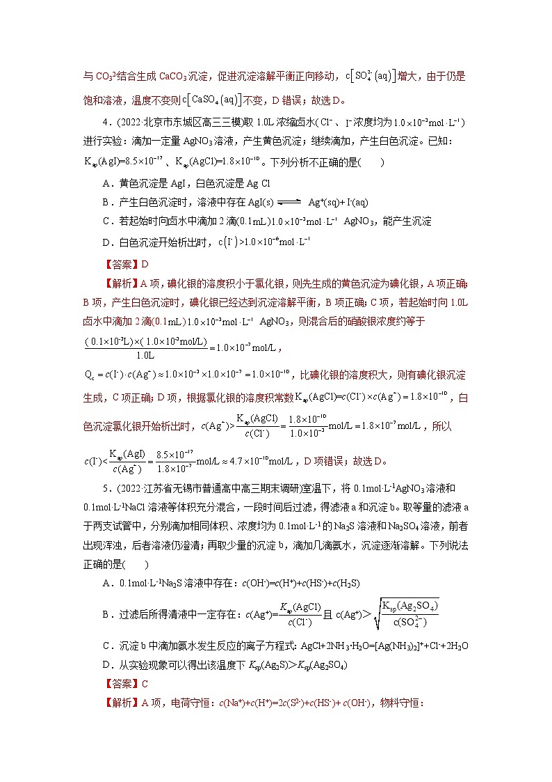 2023年高考化学一轮复习 考点29  沉淀溶解平衡 模拟测试 （原卷版）2023年高考化学一轮复习第3页