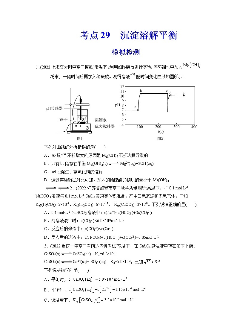 2023年高考化学一轮复习 考点29  沉淀溶解平衡 模拟测试 （解析版）2023年高考化学一轮复习第1页