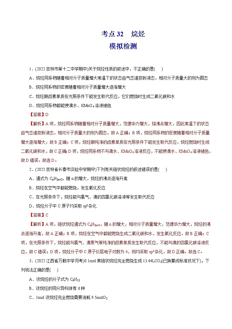 2023年高考化学一轮复习 考点32  烷烃 模拟测试 （原卷版）2023年高考化学一轮复习第1页