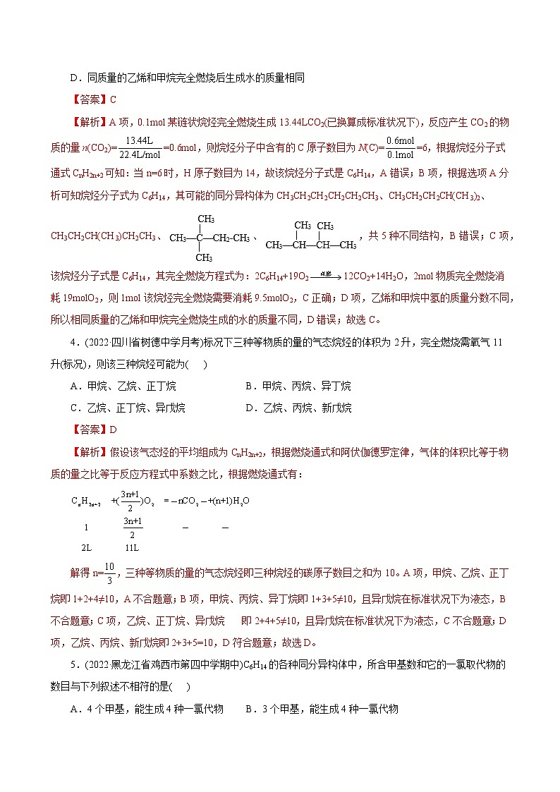 2023年高考化学一轮复习 考点32  烷烃 模拟测试 （原卷版）2023年高考化学一轮复习第2页