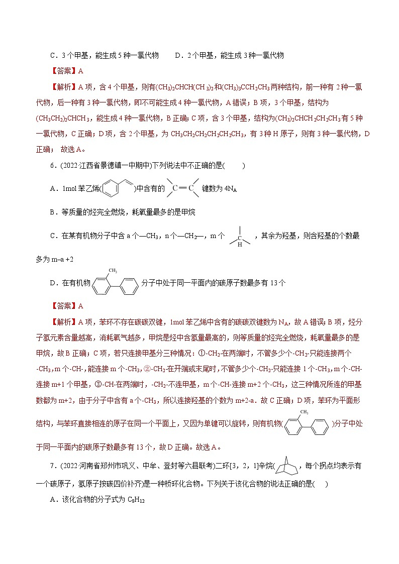 2023年高考化学一轮复习 考点32  烷烃 模拟测试 （原卷版）2023年高考化学一轮复习第3页