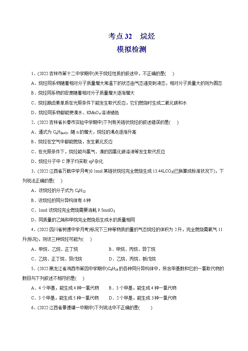 2023年高考化学一轮复习 考点32  烷烃 模拟测试 （解析版）2023年高考化学一轮复习第1页