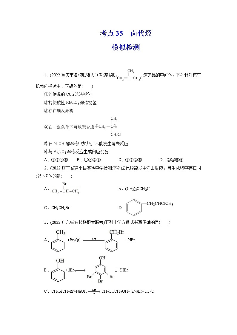 2023年高考化学一轮复习 考点35  卤代烃 模拟测试 （解析版）2023年高考化学一轮复习第1页
