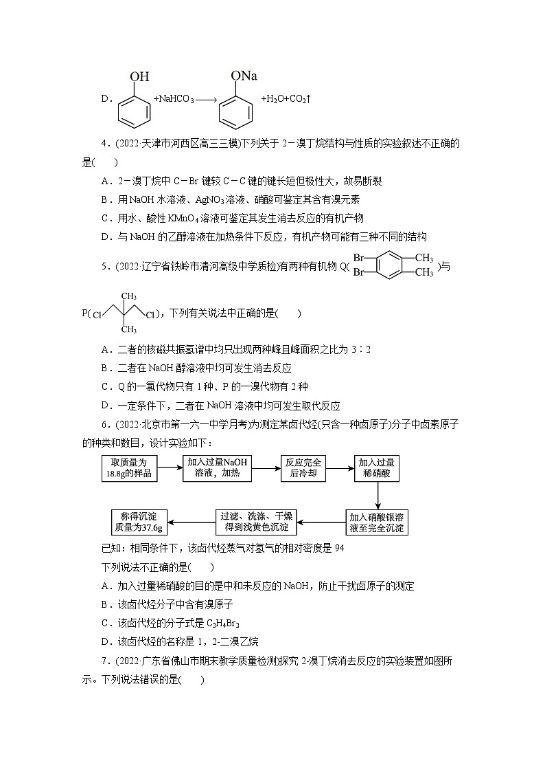 2023年高考化学一轮复习 考点35  卤代烃 模拟测试 （解析版）2023年高考化学一轮复习第2页