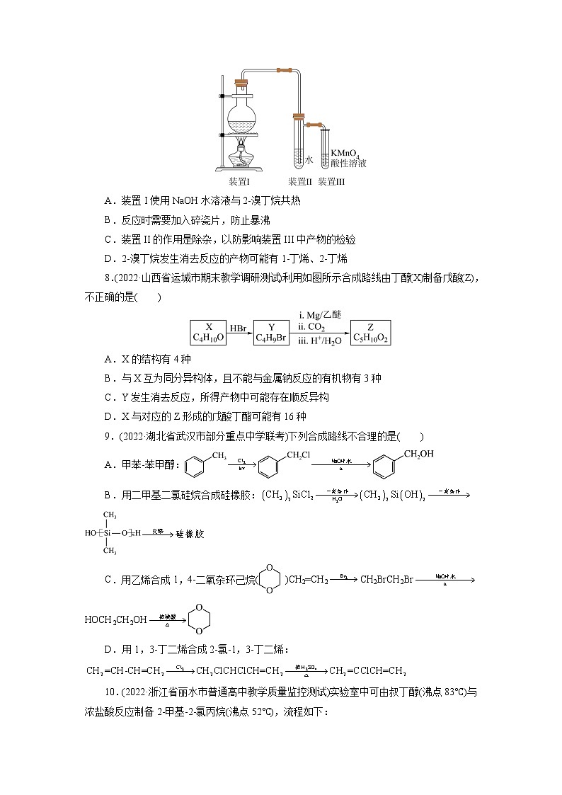 2023年高考化学一轮复习 考点35  卤代烃 模拟测试 （解析版）2023年高考化学一轮复习第3页