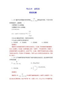 2023年高考化学一轮复习 考点35  卤代烃 模拟测试