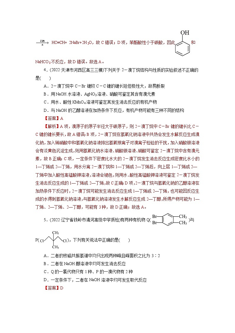 2023年高考化学一轮复习 考点35  卤代烃 模拟测试 （原卷版）2023年高考化学一轮复习第3页