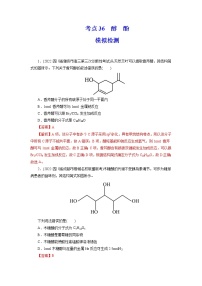 2023年高考化学一轮复习 考点36  醇  酚 模拟测试